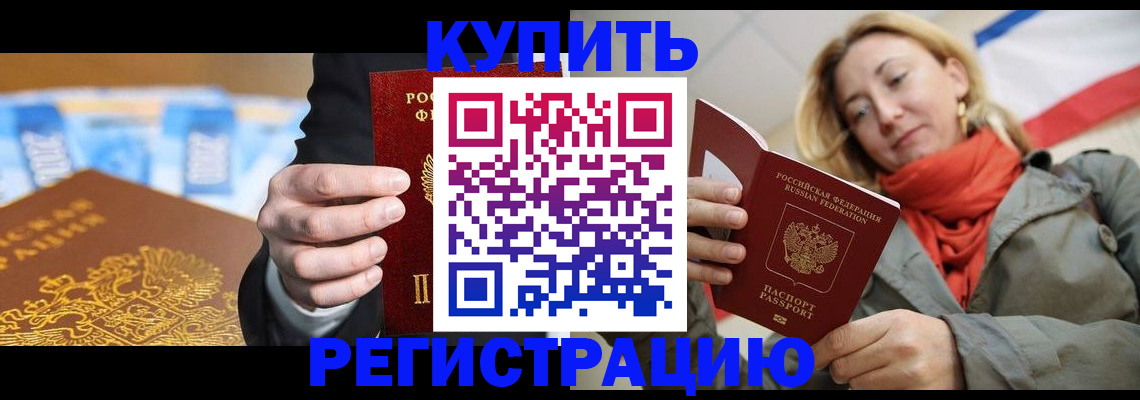 временная регистрация в квартире в Североморске
